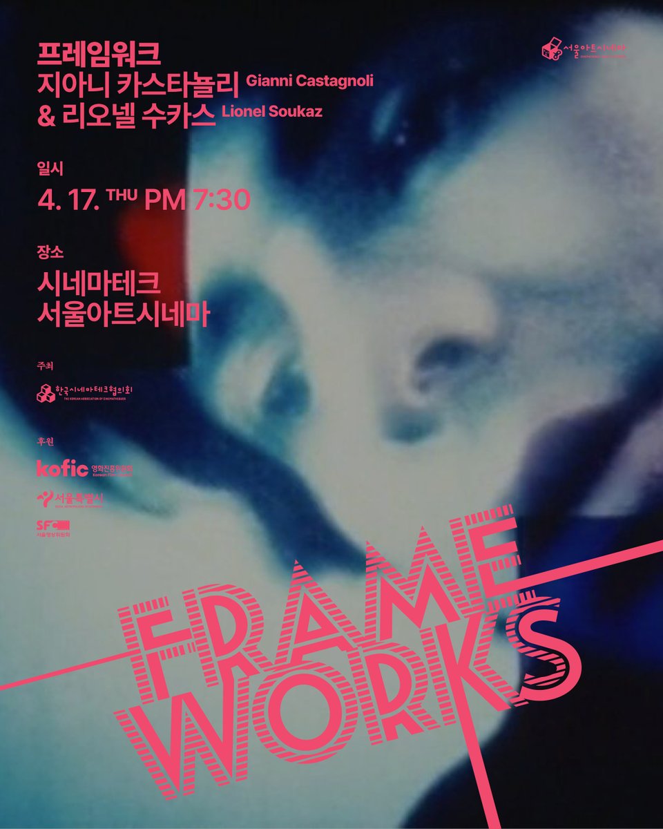 seoulartcinema's tweet image. 4월 &quot;프레임워크&quot; 실험영화 월례상영회
– 지아니 카스타뇰리 &amp;amp; 리오넬 수카스

상영 후 시네토크
4월 17일(목) 오후 7시 30분
진행: 핍 초도로프 (감독, Re:voir 대표)

#프레임워크 #frameworks #서울아트시네마 #실험영화