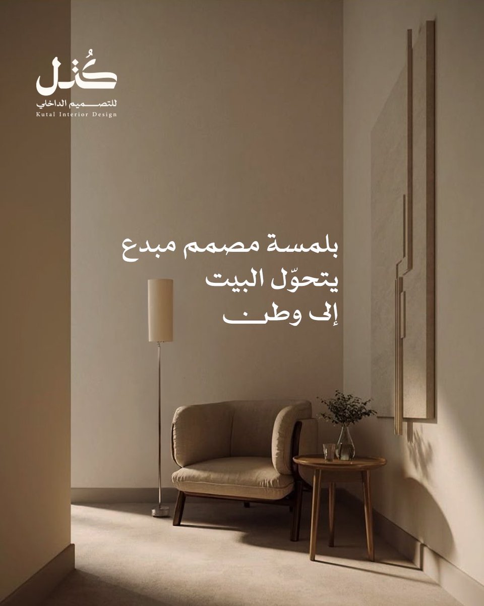 بكتل يتحول البيت الى وطن
.
#تصميم #تصميم_داخلي_وأثاث #تصميم_داخلي #ديكور_منزل #ديكورات #interiordesign #design #decoration