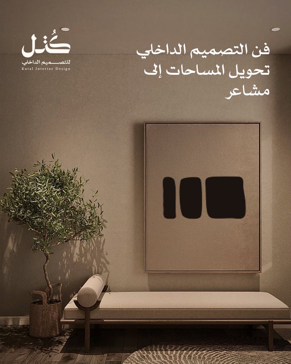 بكتل نحول المساحات الى مشاعر✨
.
#تصميم #تصميم_داخلي_وأثاث #تصميم_داخلي #ديكور_منزل #ديكورات #interiordesign #design #decoration