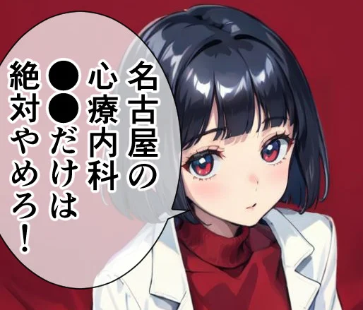 【医師が暴く】名古屋の心療内科❌️絶対ダメ/おすすめランキング。
という記事をバージョンアップしました!
意外にアクセスがすごかったので、さらにクリニック情報を追加しました!よろしければ、ぜひ!
https://t.co/89A3iaRG19