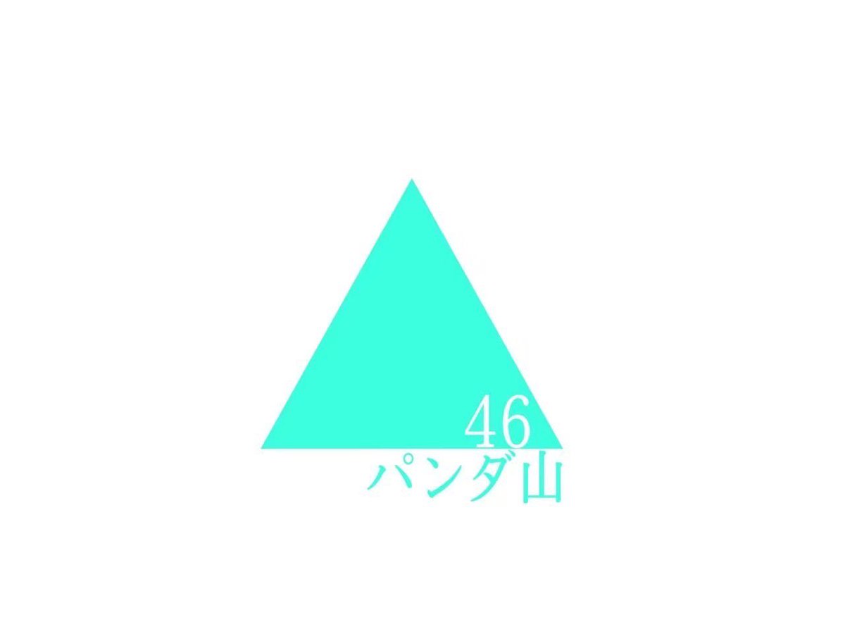SH_bunkasai2025's tweet photo. ୨୧⌒⌒⌒⌒⌒⌒⌒⌒⌒⌒⌒⌒⌒⌒⌒୨୧

　　　🎀Special  guest🎀

　　　　パンダ山46 様
             @pandayama_46 

　　　　GG所属のきりが
　　コラボさせていただきます❕🐼

　　※ステージのみとなります。

୨୧⌒⌒⌒⌒⌒⌒⌒⌒⌒⌒⌒⌒⌒⌒⌒୨୧

　　　#シクレ文化祭2025 https://t.co/eWOfLm6sSo