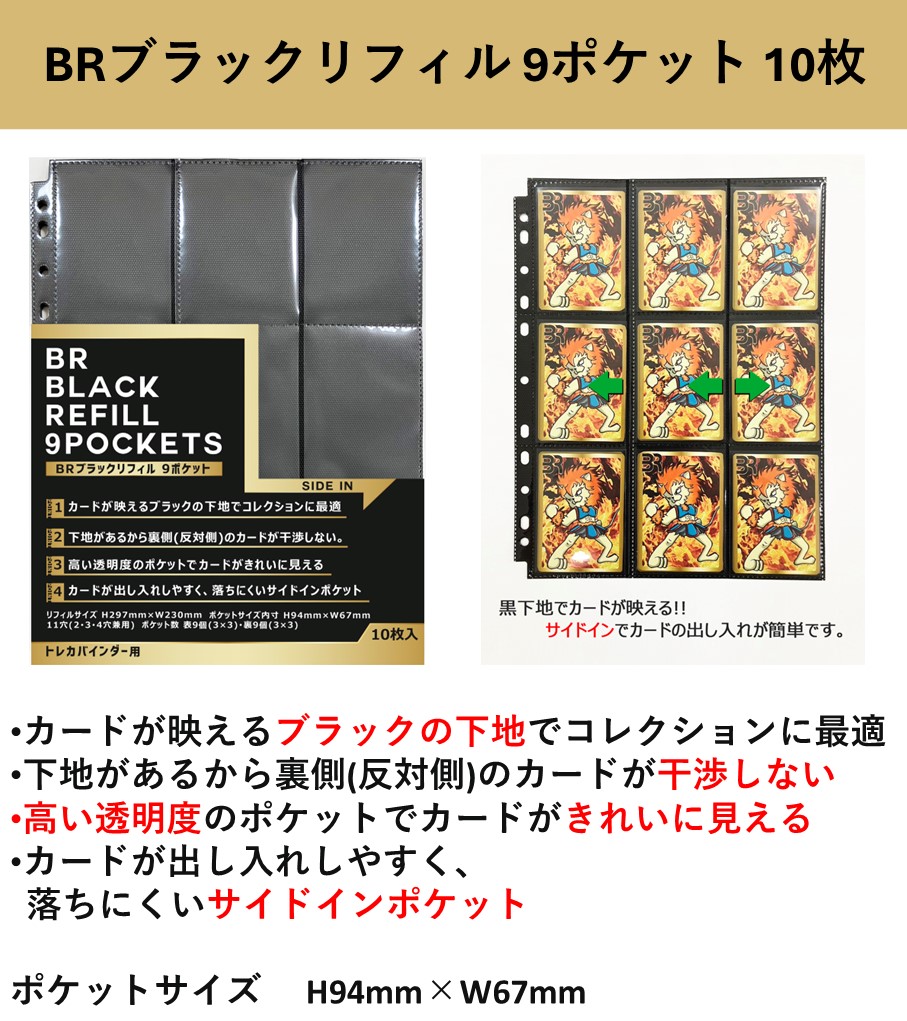 ブレアトレカサプライ 紹介 ☆BRブラックリフィル 9ポケット 10枚