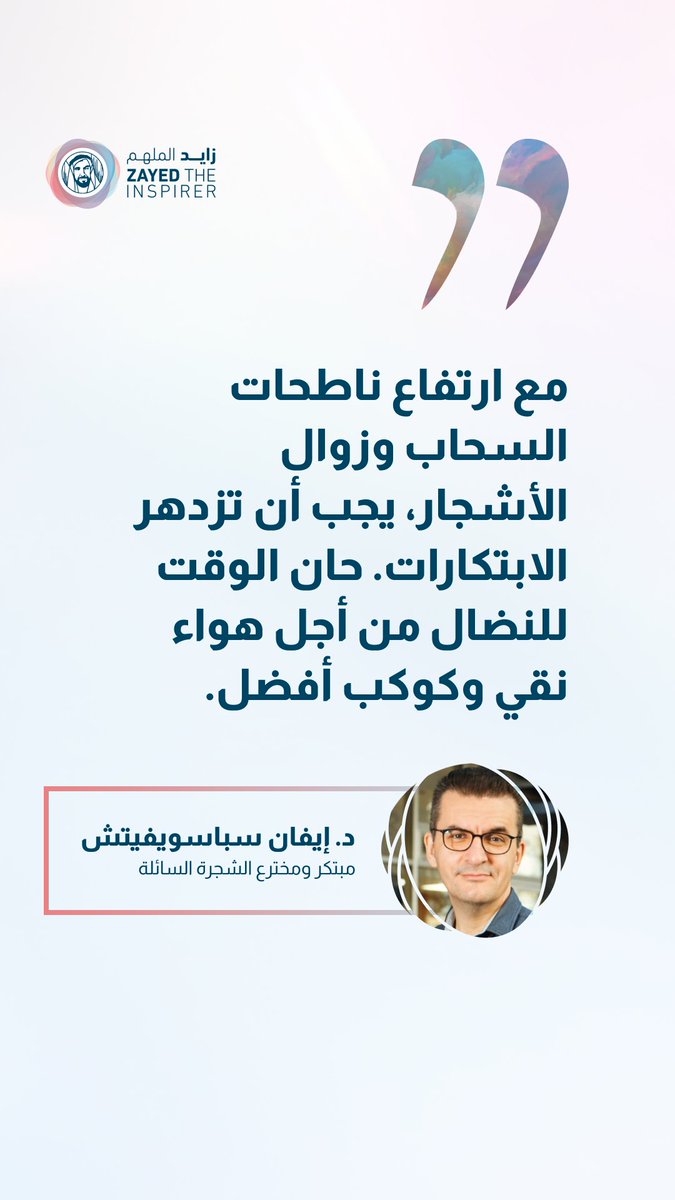 عندما لا يمكن زراعة المزيد من الأشجار، كيف يمكننا التعامل مع القضايا البيئية الرئيسية؟

مدفوعاً بشغفه نحو عالمٍ أكثر اخضراراً ونظافةً، يُقدم الدكتور إيفان سباسوجيفيتش مشروع "Liquid3" المبتكر الذي يعيد الحياة إلى المشهد الحضري.

تعرّفوا على الدكتور إيفان سباسوجيفيتش ورحلته نحو