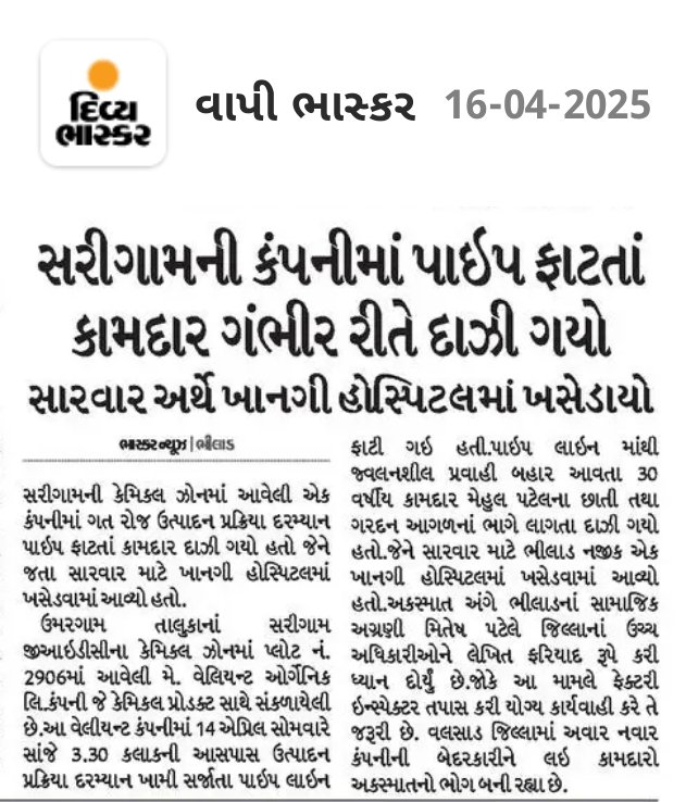 "સરીગામની કંપનીમાં પાઈપલાઈન વિસ્ફોટથી યુવાન કામદાર ગંભીર ઘાયલ થયો છતાં કંપની સામે કોઈ કાયદેસર પગલાં લેવામાં આવતા નથી! GPCBના ત્રિવેદી અને DISH વિભાગે આ કંપનીને હંમેશા પીઠબળ આપ્યું છે, જેના કારણે કંપની બેફામ બની કાયદાને ઢોળીને પી રહી છે. હવે જવાબદારો સામે કડક કાર્યવાહી થવી જરૂરી.