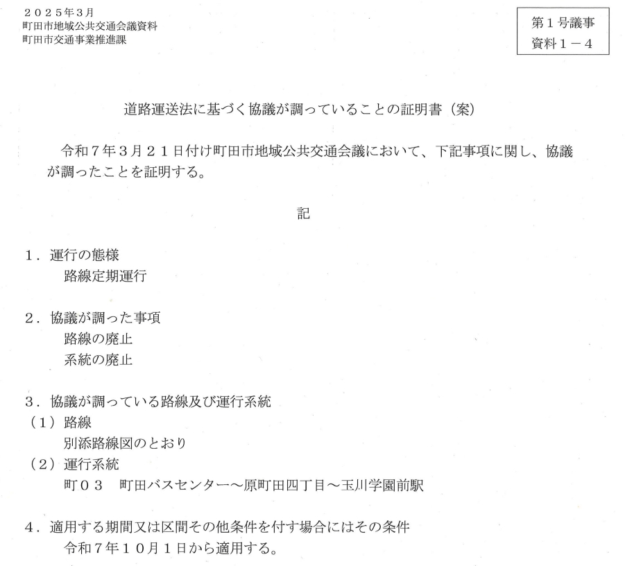 町田市－神奈川中央交通からの路線退出の意向申出について(PDF)
city.machida.tokyo.jp/kurashi/sumai/…

廃止意向路線
【町03】　町田バスセンター～玉川学園前駅

路線廃止予定時期
2025年9月末予定