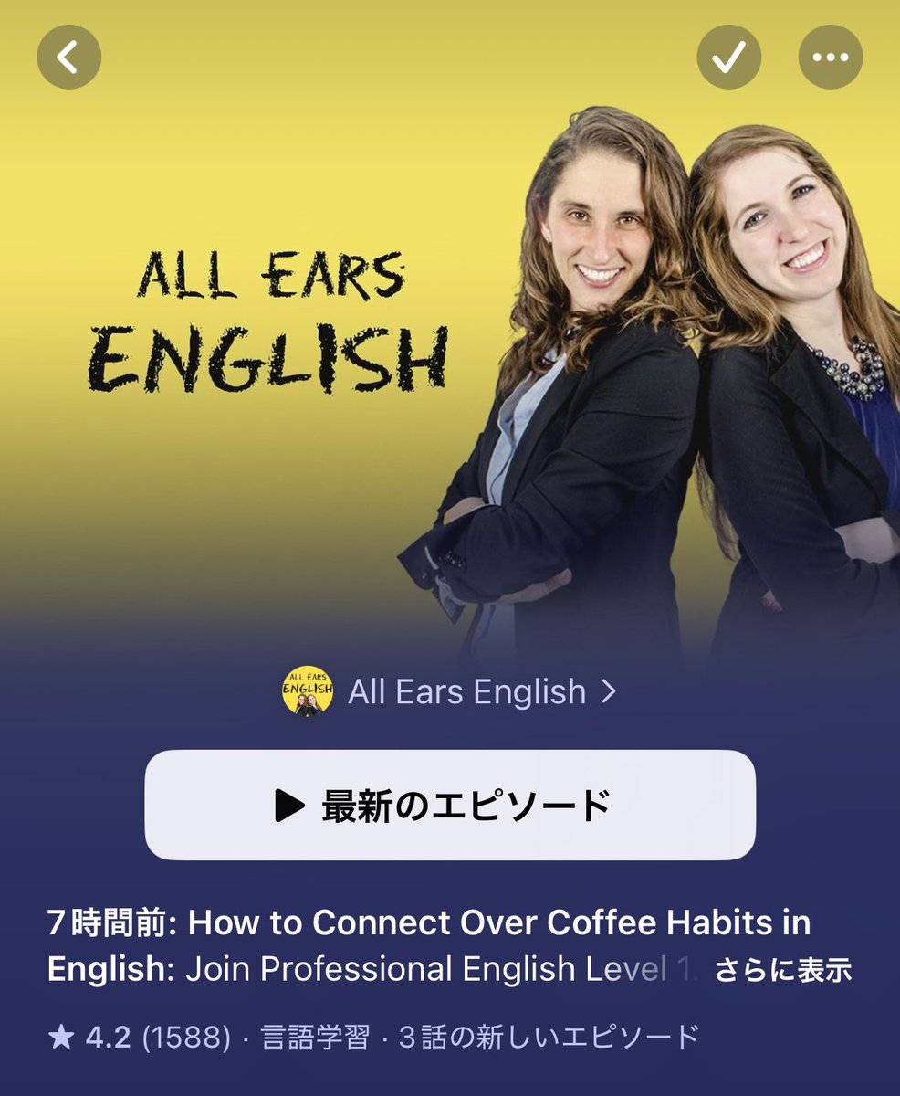 D_english1020's tweet photo. Podcastの"All Ears English"がどれほど有益かと言うと、リスニング力が高まる余り、TOEICリスニングが余裕で満点になり、英文を和訳せず前からベタ聴きで理解出来るようになっちゃうくらい効果があります。僕は毎朝シャドーイングして早4年が経った。取り組んで絶対に損させない自信がある。 https://t.co/CTCpsFtiE5