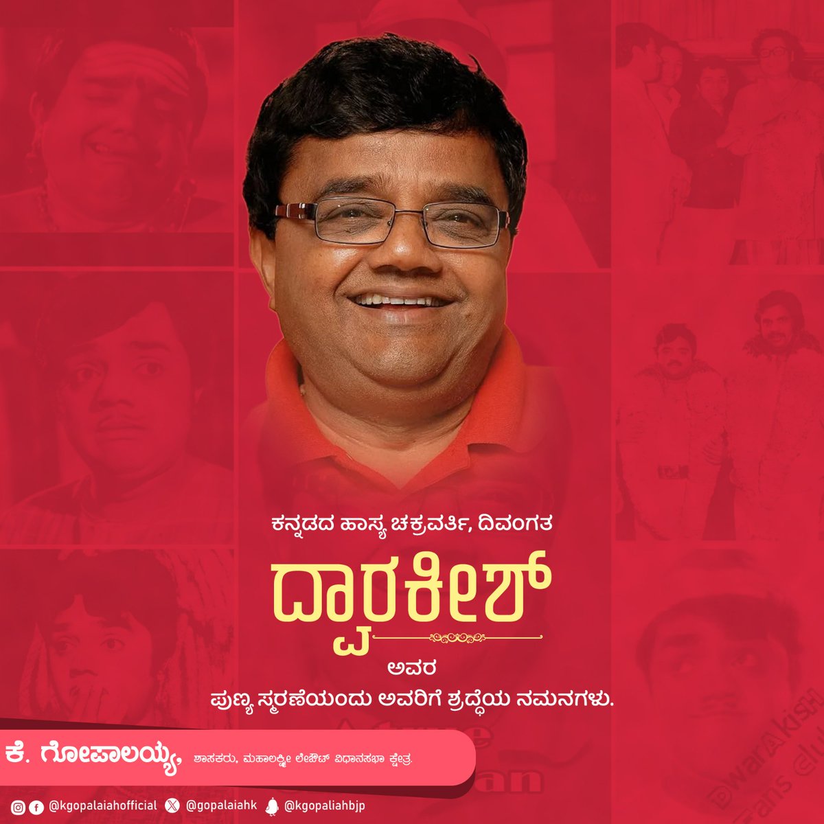 GopalaiahK's tweet photo. ಖ್ಯಾತ ಹಾಸ್ಯ ನಟ, ಕಾಮಿಡಿ ಚಕ್ರವರ್ತಿ ದ್ವಾರಕೀಶ್ ಅವರ ಪುಣ್ಯ ತಿಥಿಯಂದು ಗೌರವ ಸಂಸ್ಮರಣೆಗಳು. ತಮ್ಮ ಮನೋಜ್ಞ ಅಭಿನಯದ ಮೂಲಕ ಅವರು ಕಲಾ ರಸಿಕರ ಹೃದಯದಲ್ಲಿ ಅಮರರಾಗಿದ್ದಾರೆ.
#Dwarkish https://t.co/ClZj7lFMOM