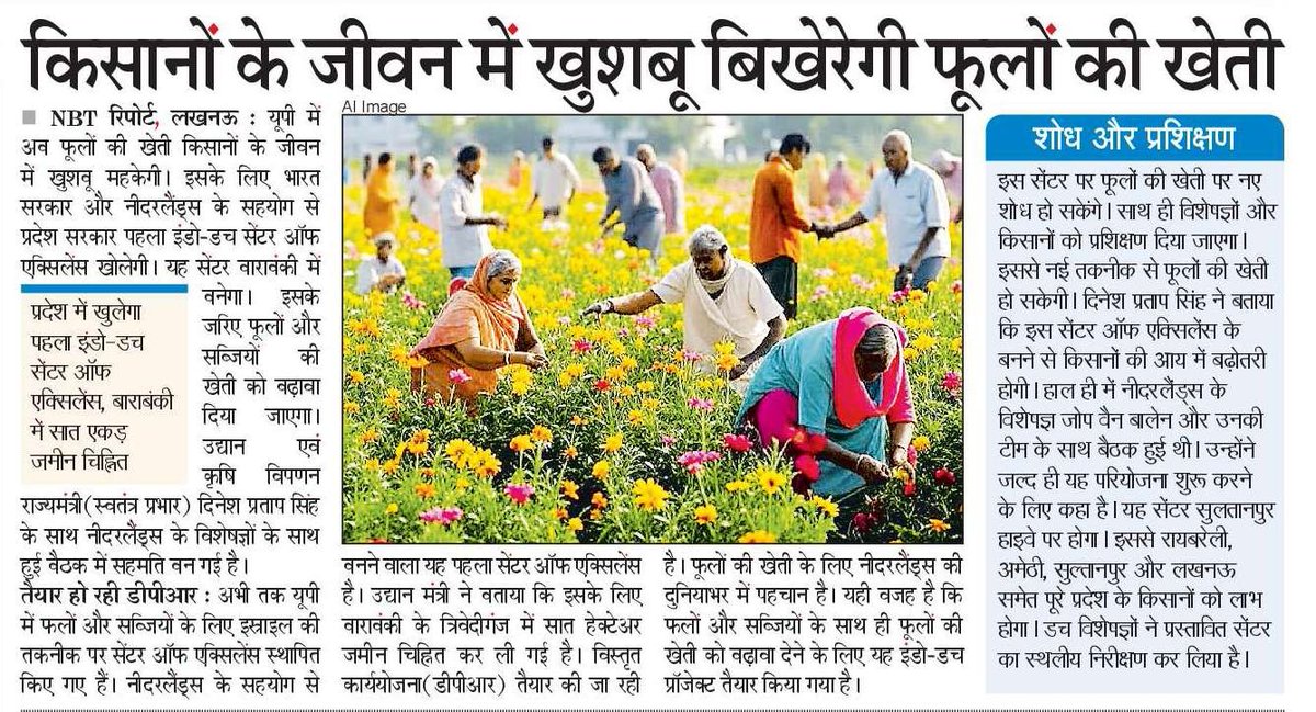 प्रदेश में फूलों की खेती करने वाले किसानों के जीवन में अब और खुशबू बिखरेगी। भारत सरकार और नीदरलैंड के सहयोग से प्रदेश सरकार पहला इंडो-डच सेंटर ऑफ एक्सीलेंस खोलेगी। यह सेंटर बाराबंकी में बनेगा।

#NayeBharatKaNayaUP