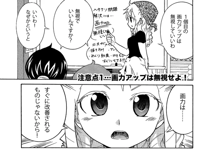 【創作でなかなか結果を出せない人はこれをしましょう】(3/4) 
工夫は即効性があり続けるモチベになる
画力アップはゆっくりなのでレベルアップまで時間がかかる
工夫で経験値を稼ぎ画力アップ「レベルアップ」を果たすのが良い
 #漫画の赤本 