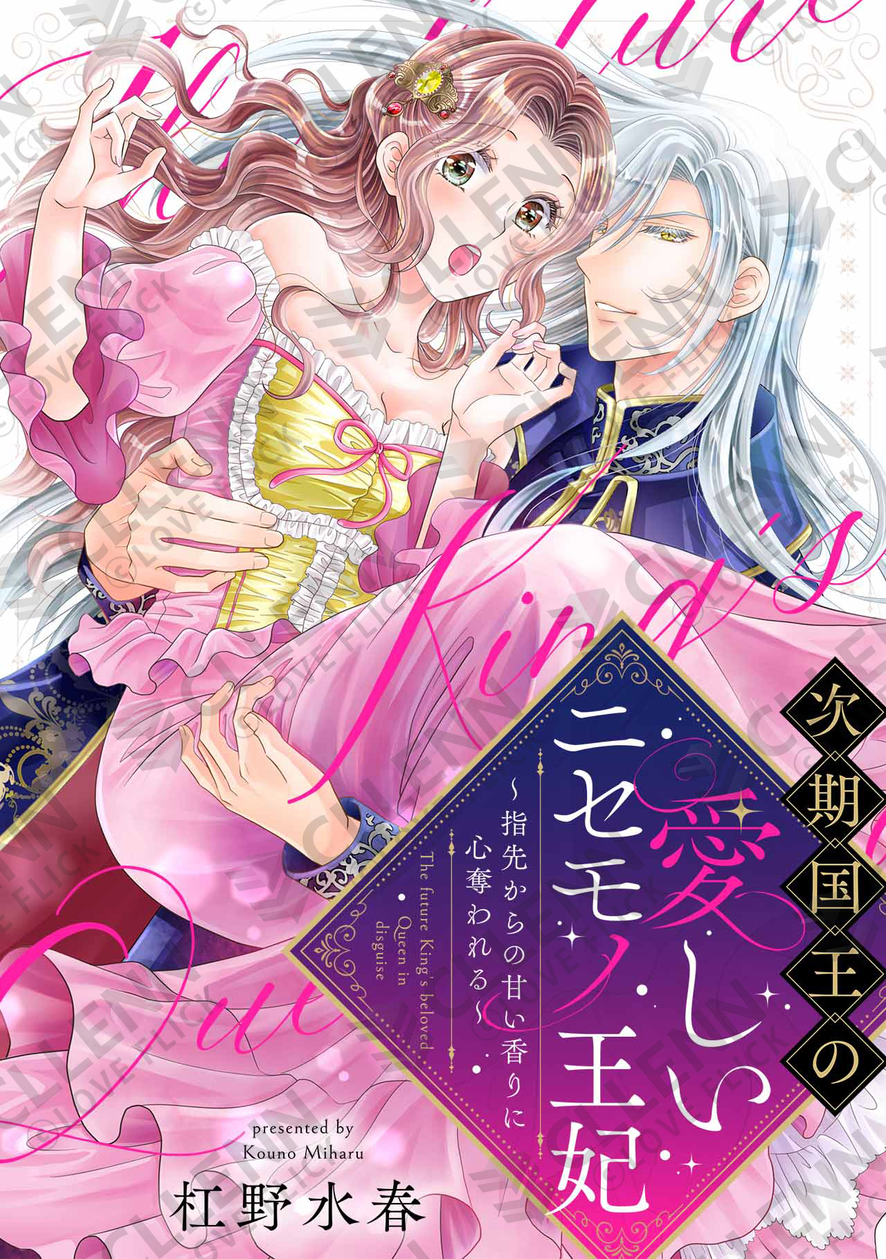 杠野 水春@『次期国王の愛しいニセモノ王妃』 連載中 杠野 水春@『次期国王の愛しいニセモノ王妃』 連載中