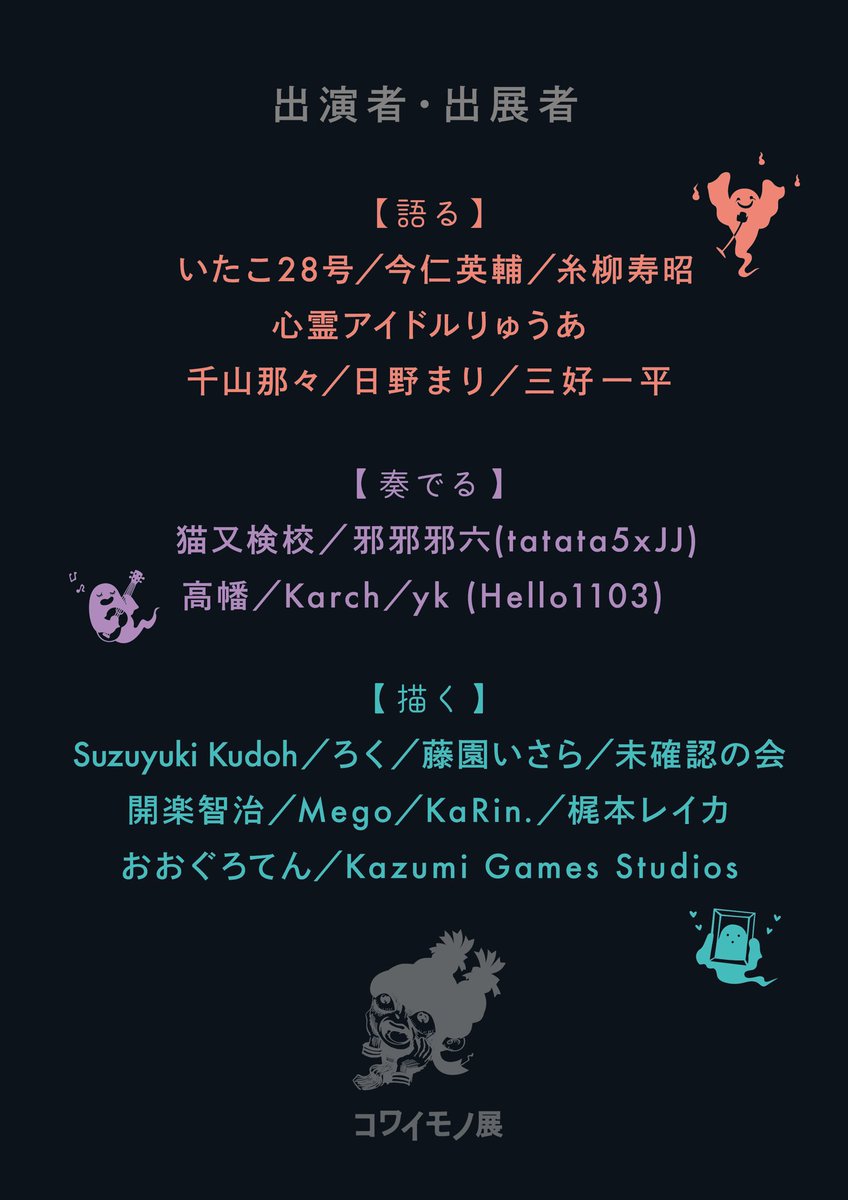 いよいよ今週金曜からスタート！

#コワイモノ展
 
今仁は二日目の4/19(土)

13:20から怪談
14:10からサンプラー、ルーパー、ギターを使ったホラー映画BGM演奏を行います

絶賛仕上げ中

ご興味ある方は是非！