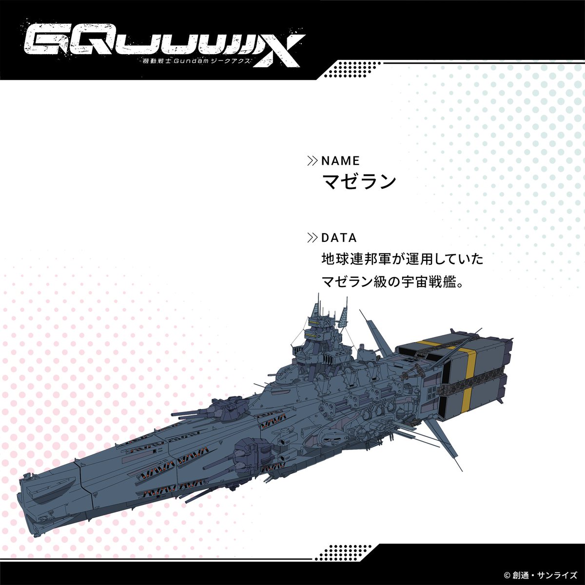 ◤メカ解禁◢ マゼラン Magellan #GQuuuuuuX #ジークアクス