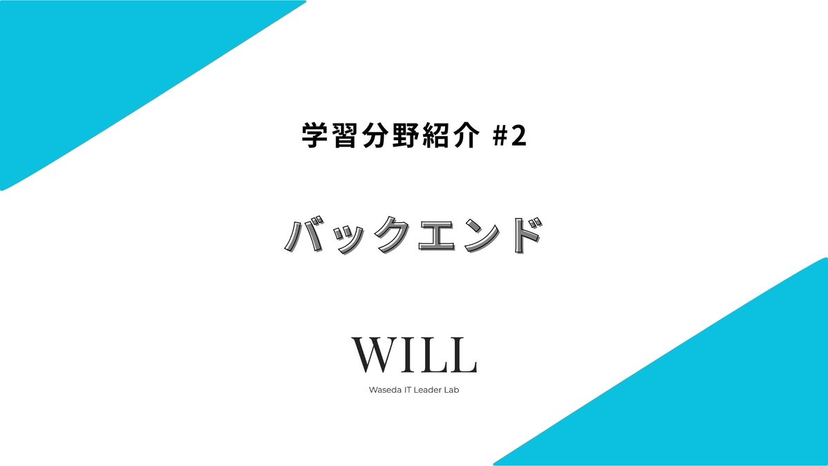 pgwu_info's tweet photo. 【学習分野紹介 #2】バックエンド
主にPythonを使用し、データベース・セキュリティ等Webページの仕組み部分の開発を学びます。

Xのクローンアプリを作り、自力でWebアプリを開発する力が身に付けることができます！
 アプリ開発をがっつり学びたい方にお勧めです！

#春から早稲田 https://t.co/pxesLOAvT2
