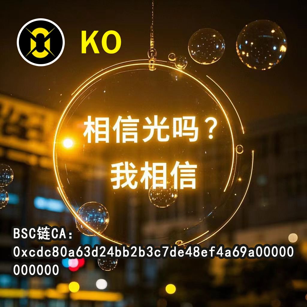 bi_yuan77179's tweet photo. 🔥Build the Strongest Community🔥
The biggest flaw in the cryptocurrency circle is the lack of strong community building, and the emergence of #K0 will make up for all of this! Currently, it has been force-listed on three exchanges! 
@burnsdefi_ https://t.co/2YeQxSuXHb https://t.co/CDmDooy7dh