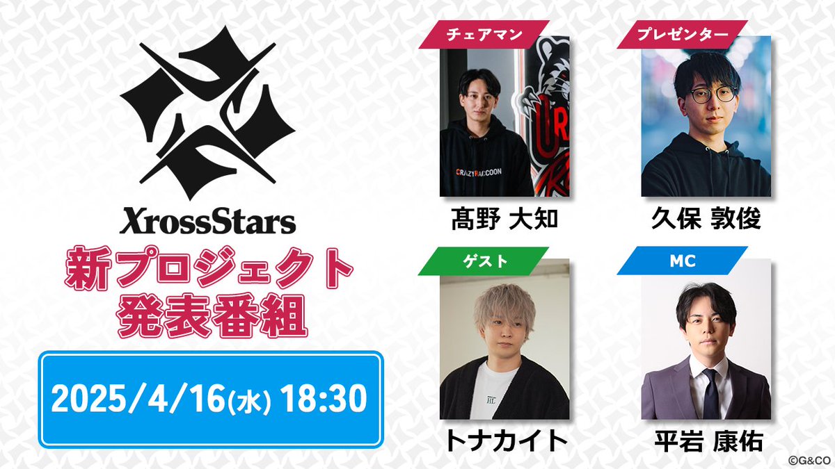 ／
✨New Project "Xross Stars"✨
このあと18:30から生配信スタート！
＼

プロジェクトの全貌について、いよいよこの後発表！
ぜひご覧ください🌟
youtube.com/watch?v=zpxg4c…

出演者：髙野大知（Crazy Raccoon）/ 久保敦俊（Brave group）/トナカイト/ 平岩康佑（MC)