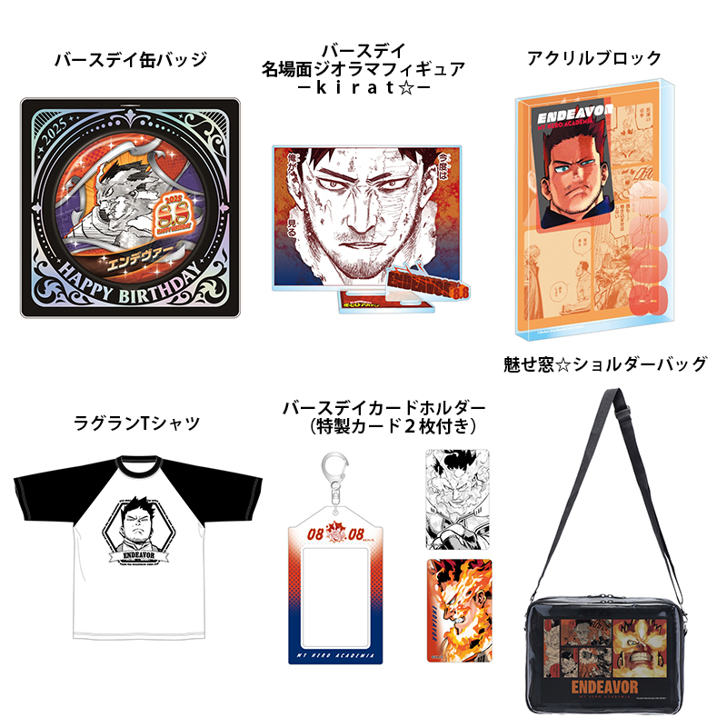 ヒロアカ原作新商品】 2025年8月発売『僕のヒーローアカデミア