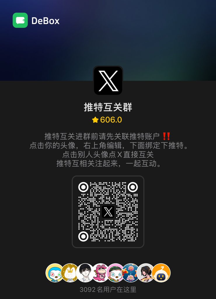 这是一个互关贴，想要互关的请留言，留下你的地址，24小时后抽3个人每人500 box，box是Debox平台币，已经上所bitget 和gate交易所。

m.debox.pro/group?id=jp6nx…