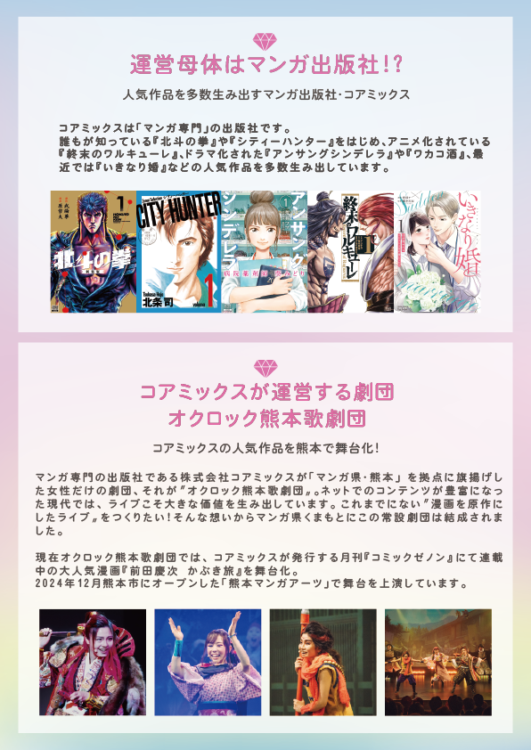 ＼オクロックジェムズ💎誕生／
2025年5月に、エンタメ総合スクール・オクロック ジェムズが誕生！将来「オクロック熊本歌劇団」の劇団員を目指す方、エンタメに興味がある方を大募集！
ジェムズの由来はGem＝原石💎あなたの中のきらりと光る個性を見つけましょう！

corp.coamix.co.jp/096k-gems/