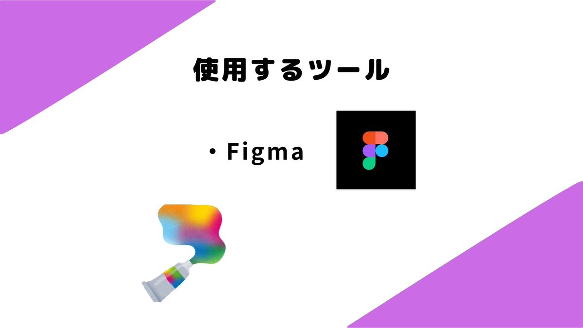 pgwu_info's tweet photo. 【学習分野紹介#3】デザイン
Figma(デザインツール)を用いたWebデザインについて学びます！
Figmaの使い方や既存Webサイトの再現から学び、オリジナルアプリの画面作成を行います！
デザインとIT両方について知識・技術を深めたい方におすすめです！

#春から早稲田 #Webデザイン https://t.co/6osmtjNtib