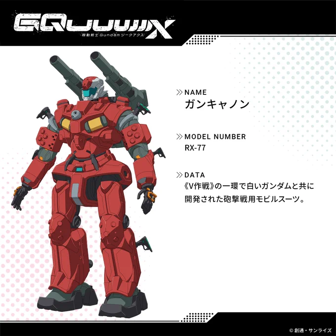 ◤メカ解禁◢

RX-77

ガンキャノン
Guncannon

#GQuuuuuuX #ジークアクス 