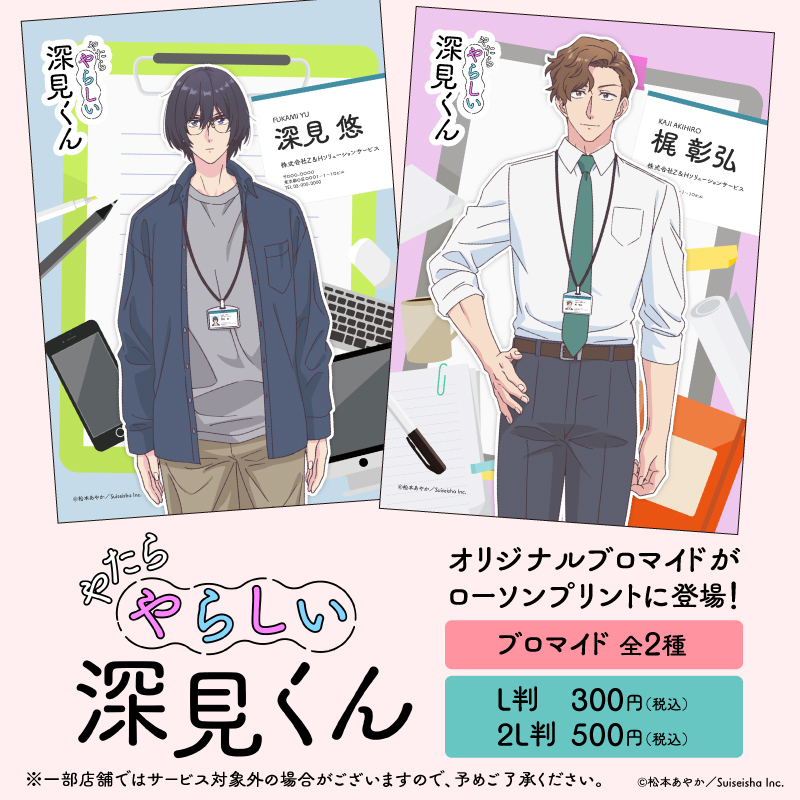 やたらやらしい深見くん」オリジナルブロマイドを店内マルチコピー機