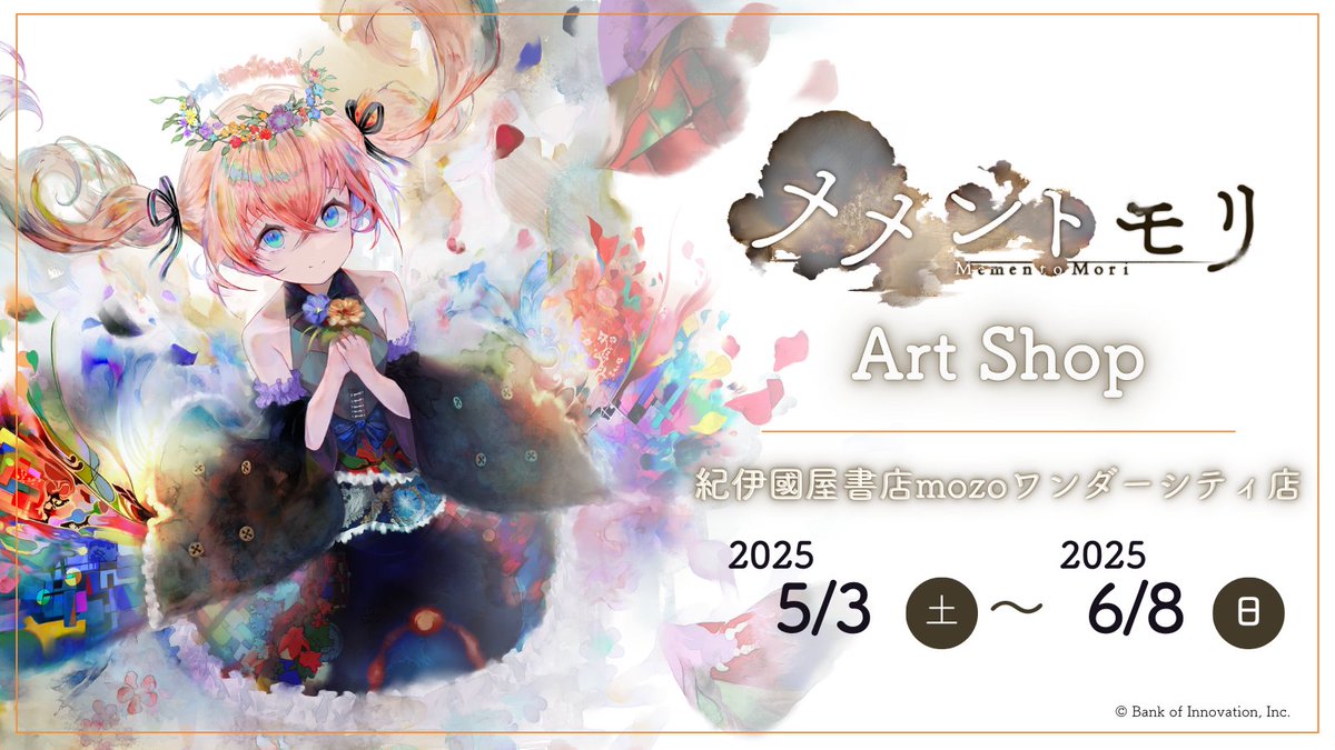 ＼#メメントモリ Art Shop 名古屋開催／
第三回目の開催が【名古屋】に決定！
会場では大型キャンバスボードの受注販売やグッズの新ラインナップ、限定特典など登場予定です。
新グッズの詳細は後日公開！
・2025/5/3～2025/6/8 紀伊國屋書店mozoワンダーシティ店
特設ページ
tohan-art.jimdofree.com/content/mement…
