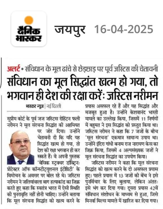 #संविधान_के_मूल_ढांचे_से_छेड़छाड़_पर_पूर्व #जस्टिस_नरीमन_की_चेतावनी