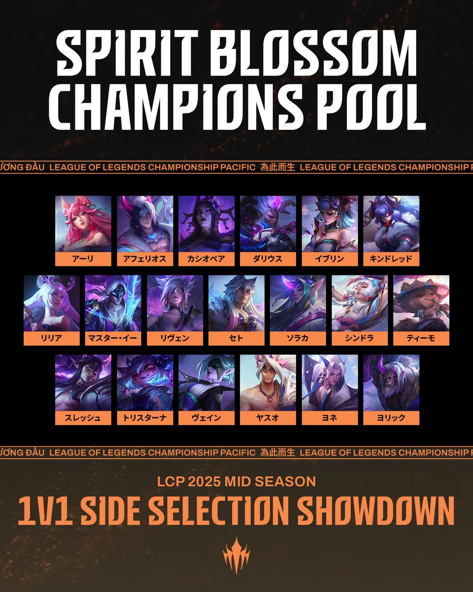 サイド選択権を懸けた 1v1 マッチが、新たなチャンピオンプール「精霊