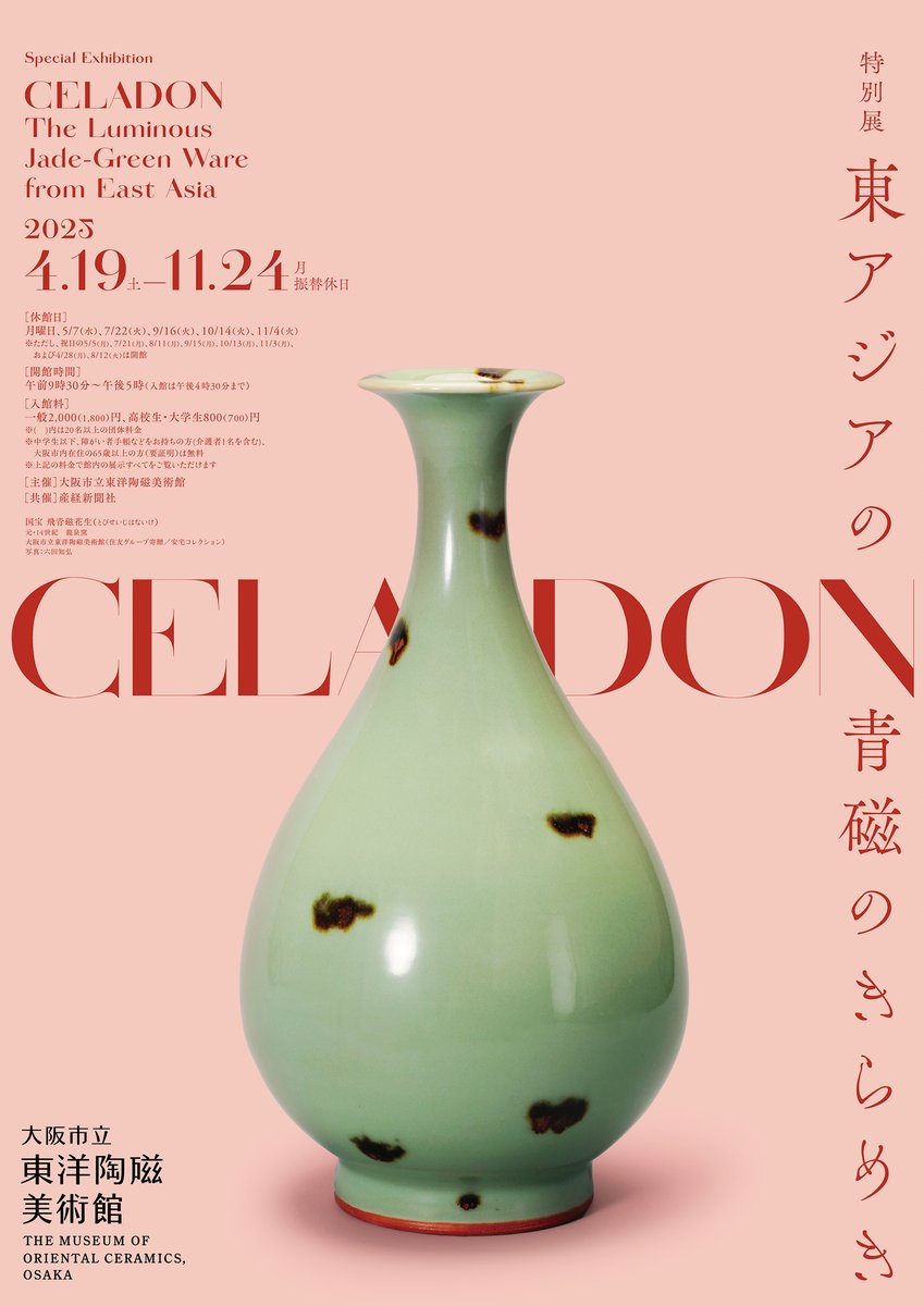 公式】特別展「CELADON―東アジアの青磁のきらめき 公式】特別展「CELADON―東アジアの青磁のきらめき