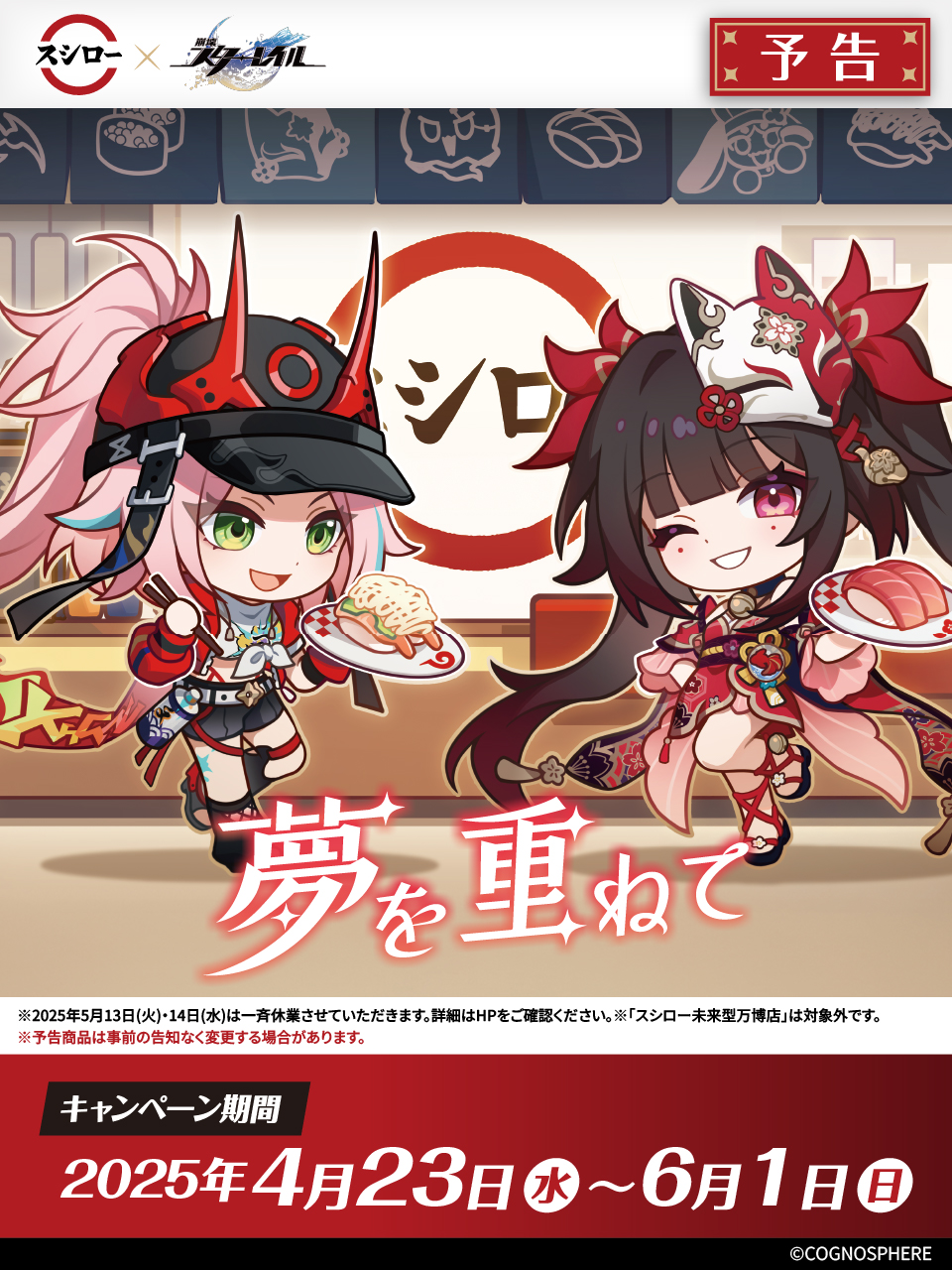 崩壊スターレイル　スシロー　まとめセット 崩壊：スターレイル×スシロー」4月23日よりコラボ開催