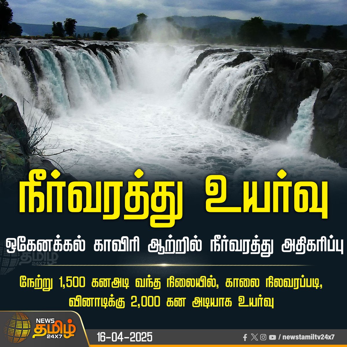 NewsTamilTV24x7's tweet photo. #NewsUpdate | நீர்வரத்து உயர்வு
#Hogenakkal | #WaterFlowIncrease | #NewsTamil24X7 https://t.co/gKFOa8XNXd