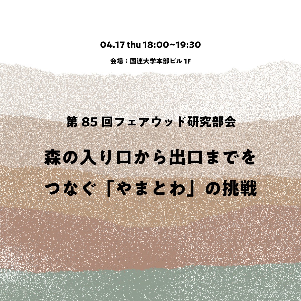 YujiOqda's tweet photo. 明日4月17日18時から東京渋谷でフェアウッド研究部会のトークイベントあります！待ってます！

知人から、「素人なんですが場違いですか？」��いう質問が来まして、確かに「フェアウッド研究部会」といわれると、そもそも「フェアウッド」が分からないのに、その研究部会と言われると、めちゃ敷居高い！

のですが、普通にプレゼンさせてもらって、質問いただきながら和気あいあいと話すぞ、というイメージですので全然気にせず遊びに来てもらえると嬉しいです〜！

話す内容のイメージ
・やまとわって最近なにやってるの？
・SATOYAMA CONCEPT MAPsはどうして必要？
・森と暮らしをつなぐものづくり、プロダクトはどうつくる？

日　時：4月17日 18:00～19:30
場　所：地球環境パートナーシッププラザ @ ���連大学本部ビル1F）
参加費： 1,500円＊学生は無料
（オンライン配信もあります）

https://t.co/KlupaScWXz