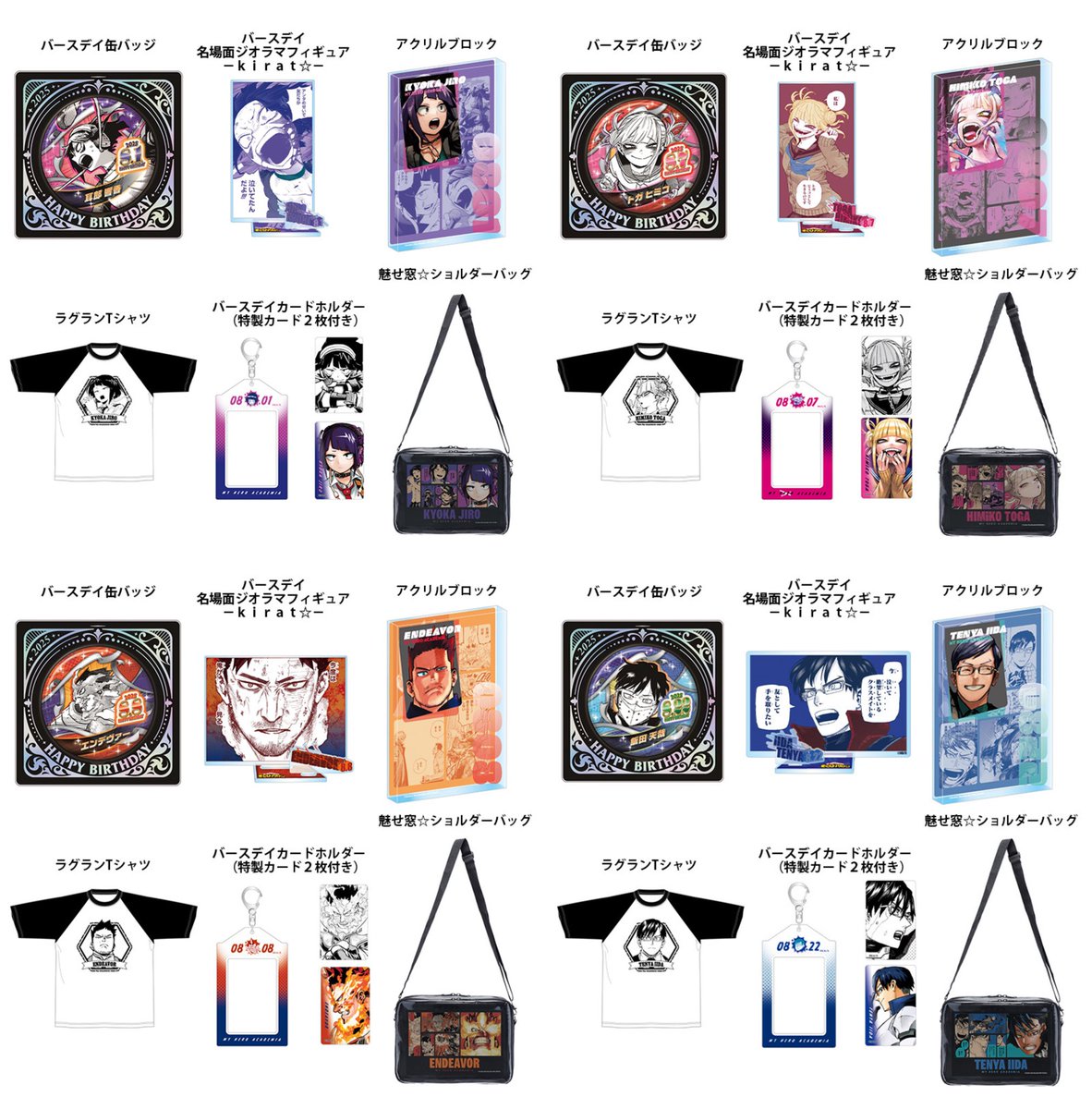 2025年8月 バースデイグッズ 本日4月16日(水)13時から以下4名の