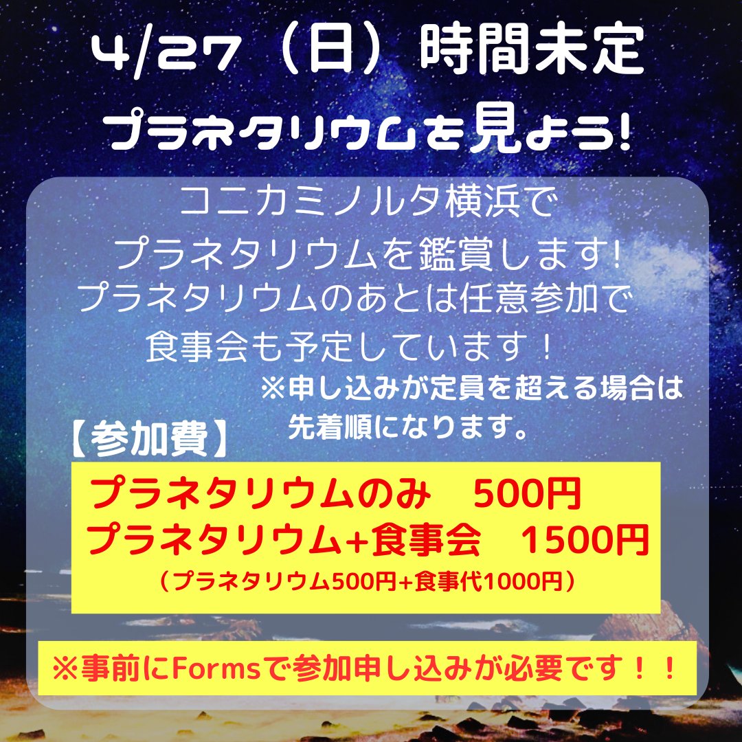 YCUAstronomy's tweet photo. 【申し込み開始🌠】

4月27日（日）に予定している
『プラネタリウムを見よう！』の
参加申し込みを開始しました！

新入生、体験参加限定のイベントです！
詳しくは画像をチェック🌟

定員を超えた場合は先着順になるので申し込みはお早めに！
※参加費が発生しますのでご了承ください！

#春から横市 https://t.co/E6pj6QBM3F