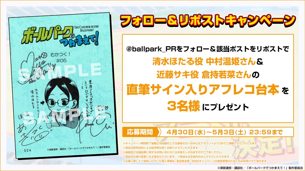 ━━━━━━━━━━━━━━━━━━
🏟️「プレゼントいかがですか～！」🎁 
━━━━━━━━━━━━━━━━━━

🎉フォロー&amp;リポストキャンペーン!!🎉

ユキ役 立花理香さん(<a href="/RiccaTachibana/">立花理香</a>)、キサ役 倉持若菜さん(<a href="/wkwkuramochi/">倉持 若菜</a>)、清水ほたる役