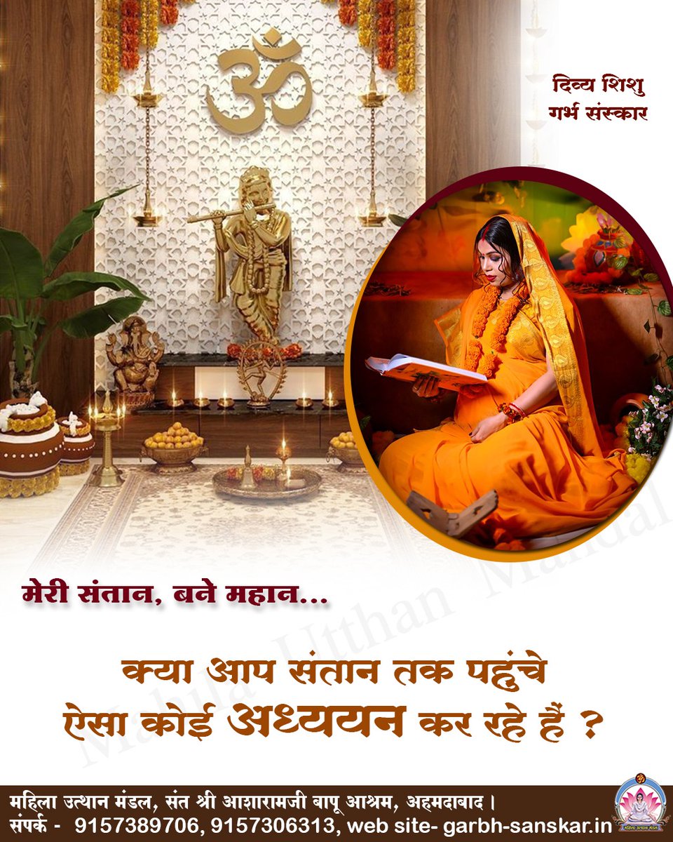 Divya_shishu's tweet image. #दिव्य_शिशु_गर्भसंस्कार
मेरी संतान, बने महान...
क्या आप गर्भ में ही बालक में आध्यात्मिकता का सिंचन करना चाहती हैं ?
#महिला_उत्थान_मंडल
MahilaUtthanMandal
Sant Shri Asharamji Bapu
#motherandson
#parenting
#pregnantsworld
#PregnancyCare