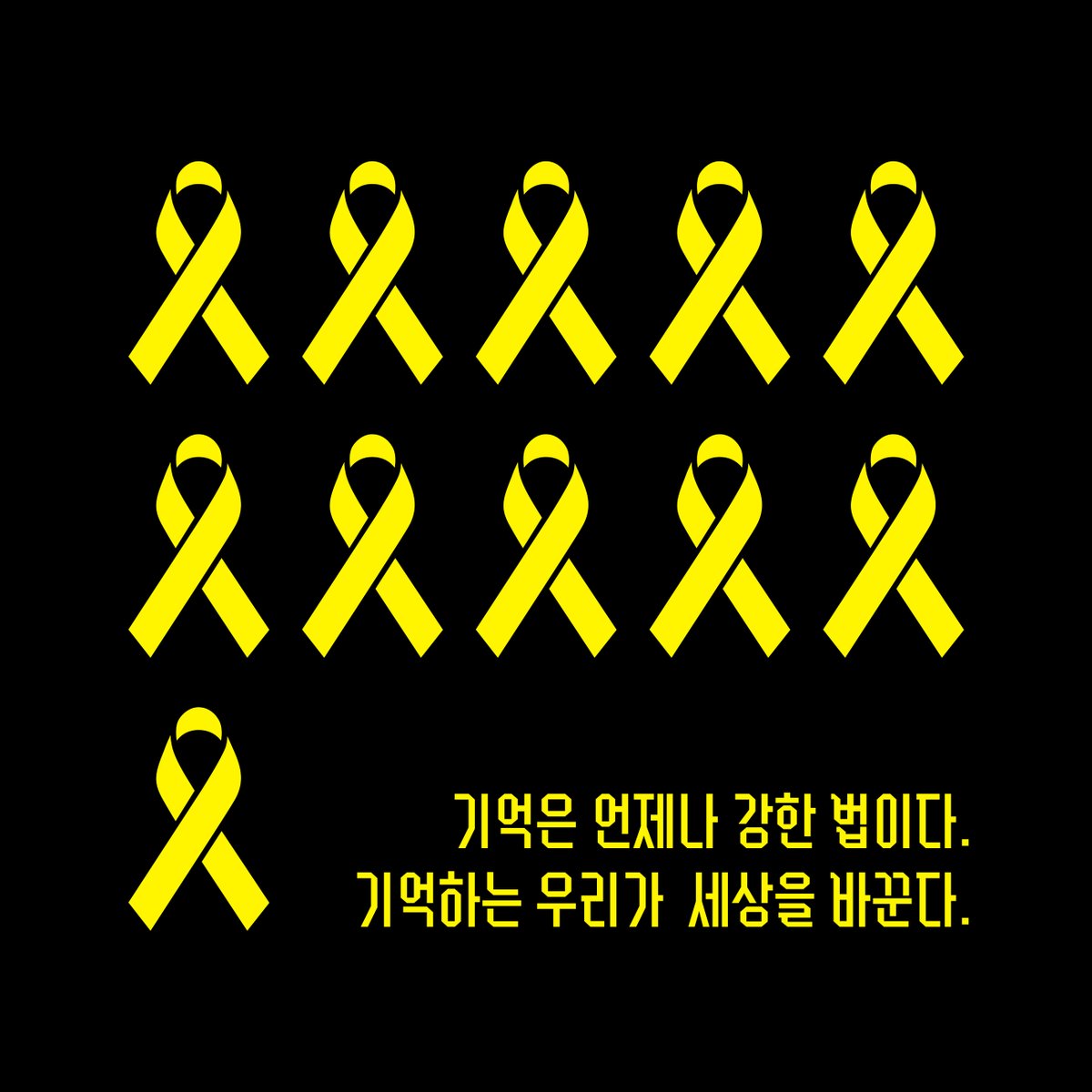 기억은 언제나 강한 법이다.
기억하는 우리가 세상을 바꾼다.
2025.04.16. 세월호 참사 11주기.