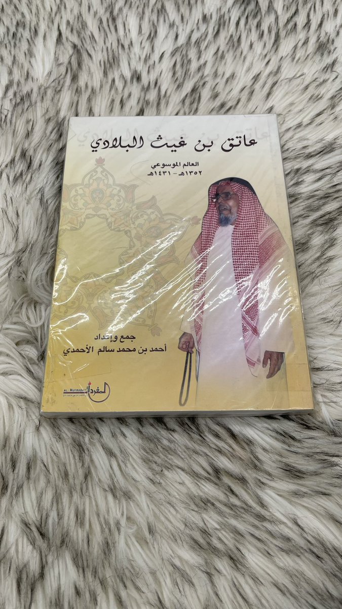 عاتق بن غيث البلادي العالم الموسوعي
جمع واعداد احمد بن محمد سالم الاحمدي 

للطلب عن طريق الواتس اب  0550576048