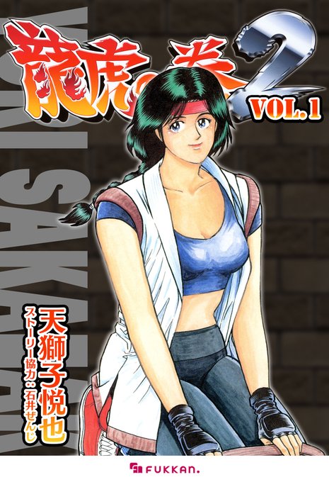 竜虎の拳2 2　ゲーメストコッミクス 龍虎の拳2 (2) (ゲーメストコミックス) | 天獅子 悦也 |本