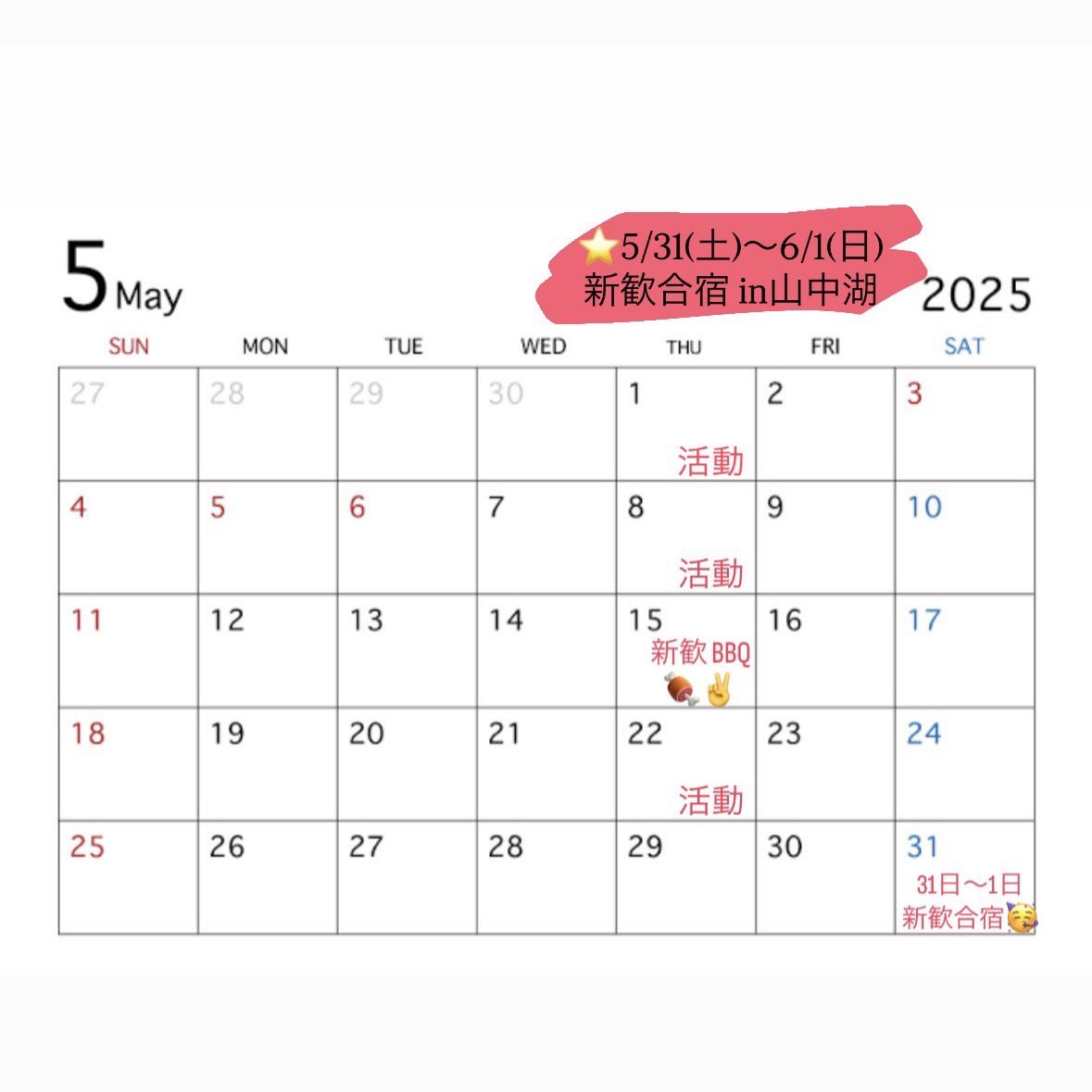 5月の予定出ました！

5月は城北交通公園にて17:00~21:00で活動します！最寄りは三田線の蓮根駅です👍

15日にはBBQをやるのでぜひお越しください🍖🍖🍖
そして31日~6月1日には新歓合宿があります🫶PATTSの合宿はとても楽しいので皆さんお楽しみに🤭
年間リーグは14日の予定ですが確定ではありません😌