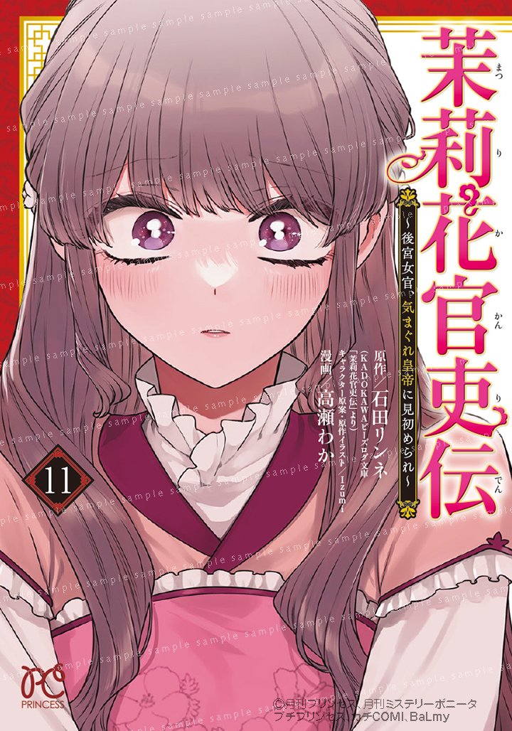 ＼📕「茉莉花官吏伝」最新11巻、本日発売‼️／

人気沸騰中の #石田リンネ × #高瀬わか で贈る
中華シンデレラロマンス最新巻、本日発売です❤️
完璧と思われた二人の最大の難関は恋…⁉️

発売中の原作小説📙「茉莉花官吏伝」十七巻と
📘「青龍の瞳の花嫁」もご一緒にどうぞ🥰