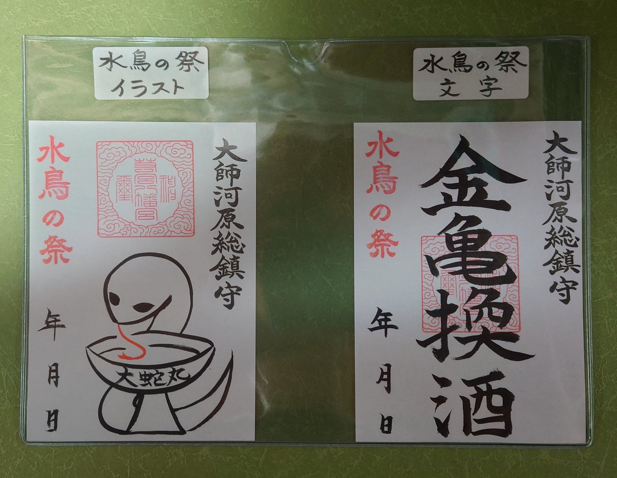 第31回水鳥の祭
令和7年4月20日(日)
神事：10時
水鳥記語り部：10時30分・13時
親子紙芝居〇〇一味：11時〜17時
お神酒抽選会(画像参照)：11時〜17時
限定御朱印受付：11時～17時
1人1種につき1体まで
直書き500円、紙500円
御朱印帳以外(納経帳やノートなど)には直書き出来ません