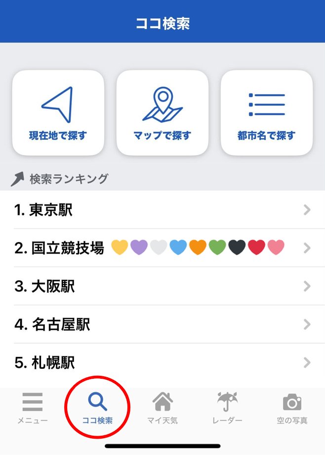 wni_jp's tweet photo. 【急上昇「国立競技場」】
ウェザーニュースアプリ“🔍ココ検索”のランキングに「国立競技場」がランクイン。 #SnowMan ⛄️
今週末4月19日(土)は晴れて暑くなる予想。20日(日)は雨の可能性もありますので、現地へ行く際はこまめに天気予報の確認を。
▼国立競技場の週間予報
https://t.co/7fJ8E0uny6 https://t.co/SjZzb9BUtm