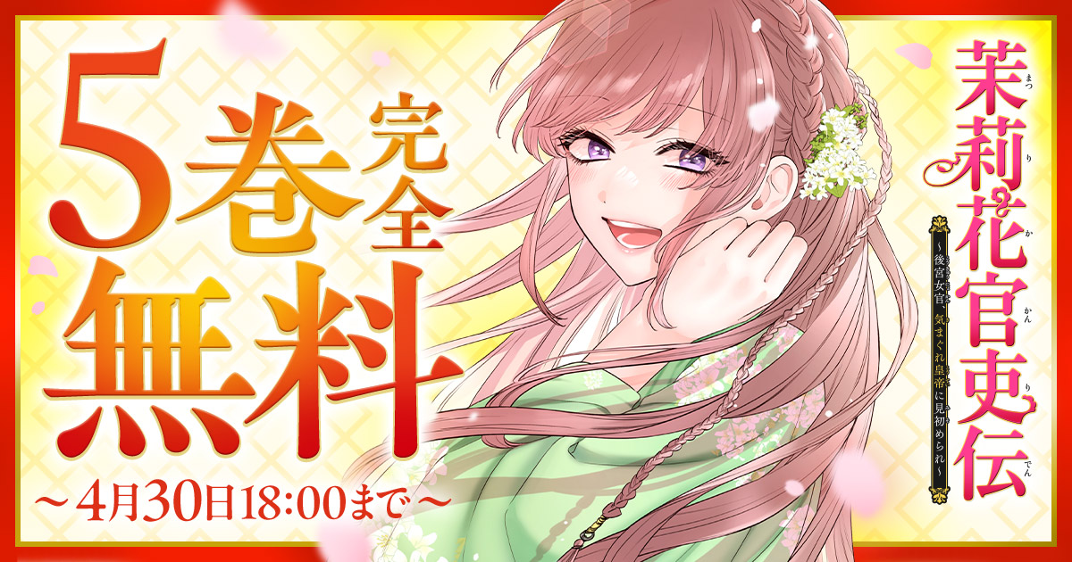 『茉莉花官吏伝～後宮女官、気まぐれ皇帝に見初められ～』は #チャンピオンクロス で好評掲載中！

第1話はこちら👇
championcross.jp/episodes/35272…