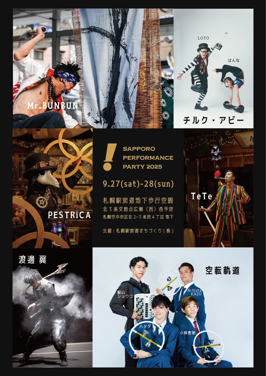SAPPORO PERFORMANCE PARTY 2025 (@sapporoparty) on Twitter photo SPP2025出演者発表!
今年はこの6組10名が札幌駅前に集結!
ぜひお越しくださいーーー!
<a href="/mrbunbunjp/">Mr.BUNBUN</a>
<a href="/LOTO610/">道化師 LOTO</a>
<a href="/Hanna_0909/">軟体パフォーマーはんな</a>
<a href="/PESTRiCA/">PESTRiCA🐧✨ペストリカ</a>
<a href="/diartsu/">渡邊 翼</a>
<a href="/kuutenkidou/">空転軌道/5月27日空転劇場Vol.39</a>
<a href="/tomohiro5884/">小林トモヒロ/5月27日空転劇場Vol.39</a>
<a href="/kirimountain/">桐山ショウゴ</a>
<a href="/ArtistaKazu/">ArtistaKAZU</a>
<a href="/ururjug/">ハタダ</a>
※TeTeさんはインスタのみ➡tete.clown SPP2025出演者発表!
今年はこの6組10名が札幌駅前に集結!
ぜひお越しくださいーーー!
<a href="/mrbunbunjp/">Mr.BUNBUN</a>
<a href="/LOTO610/">道化師 LOTO</a>
<a href="/Hanna_0909/">軟体パフォーマーはんな</a>
<a href="/PESTRiCA/">PESTRiCA🐧✨ペストリカ</a>
<a href="/diartsu/">渡邊 翼</a>
<a href="/kuutenkidou/">空転軌道/5月27日空転劇場Vol.39</a>
<a href="/tomohiro5884/">小林トモヒロ/5月27日空転劇場Vol.39</a>
<a href="/kirimountain/">桐山ショウゴ</a>
<a href="/ArtistaKazu/">ArtistaKAZU</a>
<a href="/ururjug/">ハタダ</a>
※TeTeさんはインスタのみ➡tete.clown