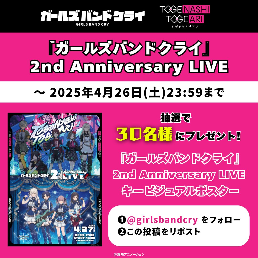 アニメ『ガールズバンドクライ』公式 (@girlsbandcry) on Twitter photo 『ガールズバンドクライ』
2nd Anniversary LIVE 開催記念‼️
フォロー&リポストキャンペーン開催🎉
2nd Anniversary LIVEキービジュアルポスターを
抽選で30名様にプレゼント🎁
【参加方法】
1️⃣<a href="/girlsbandcry/">アニメ『ガールズバンドクライ』公式</a>をフォロー
2️⃣この投稿をリポスト
📅期限:2025年4月26日(土) 23:59 まで
🔗LIVE詳細 『ガールズバンドクライ』
2nd Anniversary LIVE 開催記念‼️
フォロー&リポストキャンペーン開催🎉
2nd Anniversary LIVEキービジュアルポスターを
抽選で30名様にプレゼント🎁
【参加方法】
1️⃣<a href="/girlsbandcry/">アニメ『ガールズバンドクライ』公式</a>をフォロー
2️⃣この投稿をリポスト
📅期限:2025年4月26日(土) 23:59 まで
🔗LIVE詳細