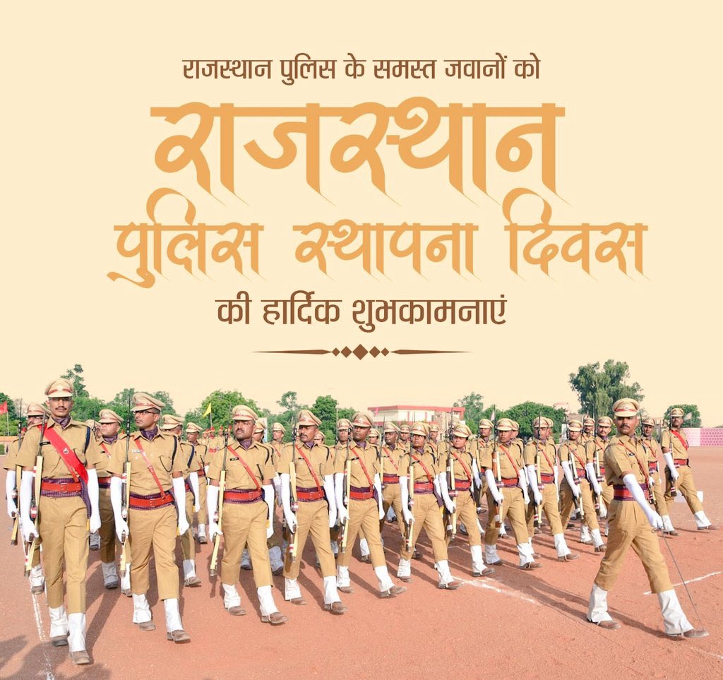 76वें राजस्थान पुलिस स्थापना दिवस की हार्दिक शुभकामनाएं!