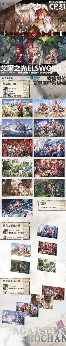 #Elsword #엘소드 
社團做了一些東西參加今年的CP31，寄售在艾爾之光街道的艾里奥斯雜貨鋪攤位，歡迎來玩！
我本人不在。