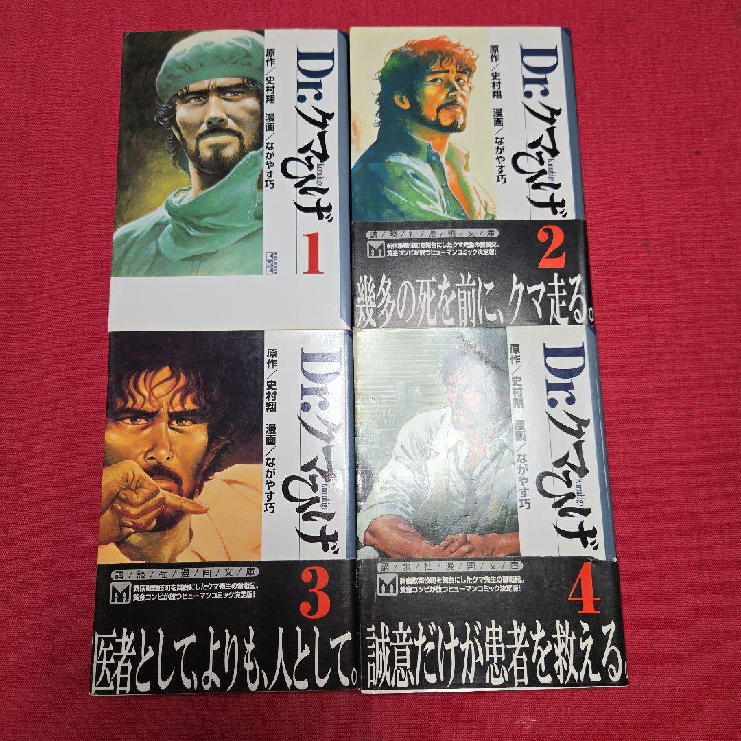Dr.クマひげ 全巻初版　全巻セット　史村翔　ながやす巧　1巻-4巻まとめ売り Dr.クマひげ 全巻初版 全巻セット 史村翔 ながやす巧 1巻-4巻まとめ売り