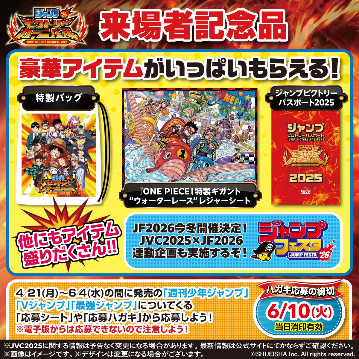 ジャンプビクトリーカーニバル 2025 ジャンプビクトリーカーニバル 2025